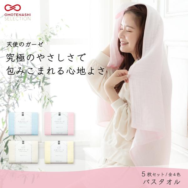 バスタオル セット 5枚 ガーゼ 薄手 速乾 天使のガーゼ 70×120cm お得 まとめ買い 10% 泉州タオル 日本製 選べる4色 シンプル 無地 お風呂 おすすめ タオル