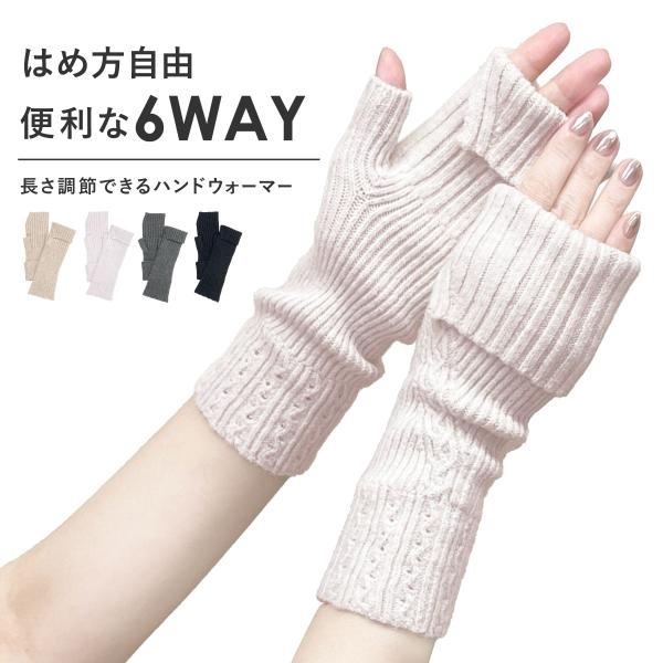 アームウォーマー 手首ウォーマー 6way レディース メンズ 男女兼用 スマホ操作 手首温め ハンドウォーマー 暖かい ふわふわ 温活 冷えとり W3020-17