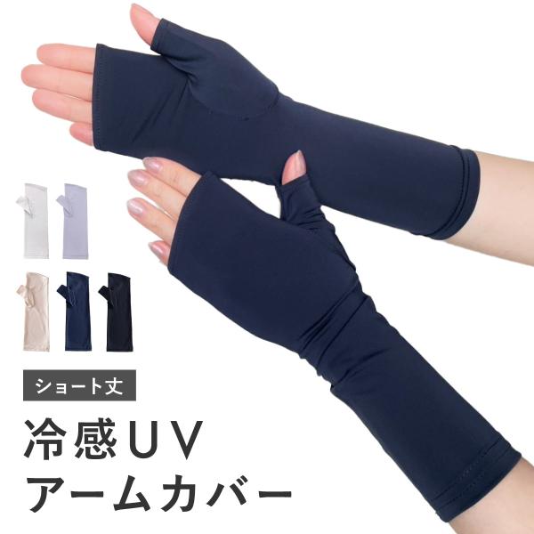UVカット 手袋 アームカバー 接触冷感 ショート UV手袋 指なし 日焼け防止 絶対焼かない 蒸れにくい スマホ対応 運転 おしゃれ 接触対策 レディース W6810-02
