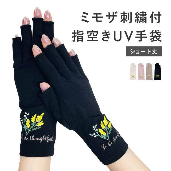 UVカット 手袋 接触冷感 ショート 指空き 花柄 UV手袋 日焼け防止 絶対焼かない 蒸れにくい スマホ対応 運転 レディース ミモザ 刺繍 W6815-41