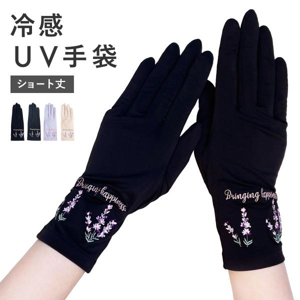 UVカット 手袋 接触冷感 ショート丈 花柄 UV手袋 日焼け防止 絶対焼かない 蒸れにくい スマホ対応 運転 接触対策 レディース ラベンダー 刺繍 W6815-42