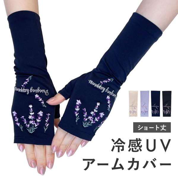 UVカット 手袋 アームカバー 接触冷感 ショート丈 花柄 UV手袋 指なし 日焼け防止 絶対焼かない 蒸れにくい スマホ対応 接触対策 レディース W6815-43