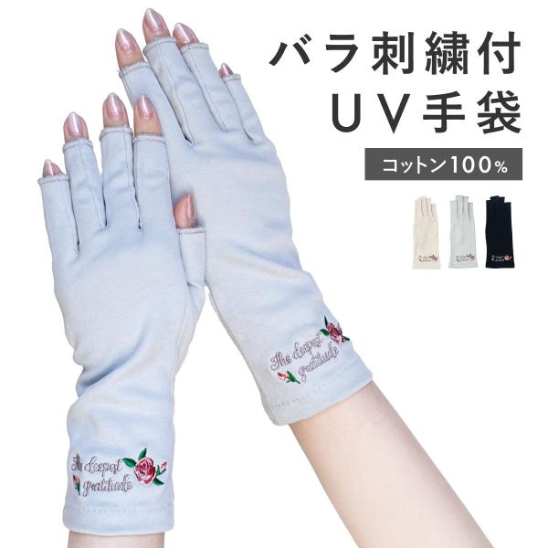 UVカット 手袋 ショート丈 指切り UV手袋 日焼け防止 絶対焼かない 蒸れにくい スマホ対応 運転 接触対策 レディース バラ 刺繍 W6815-46