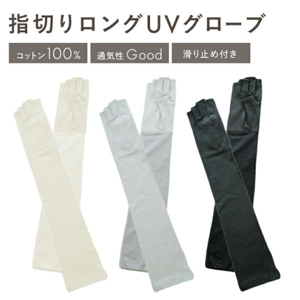 UV手袋 ロング丈 滑り止め 指先なし 綿100％ 日焼け防止 絶対焼かない 蒸れにくい 運転 長め 夏用 レディース プレゼント ベージュ グレー ブラック W6910-07