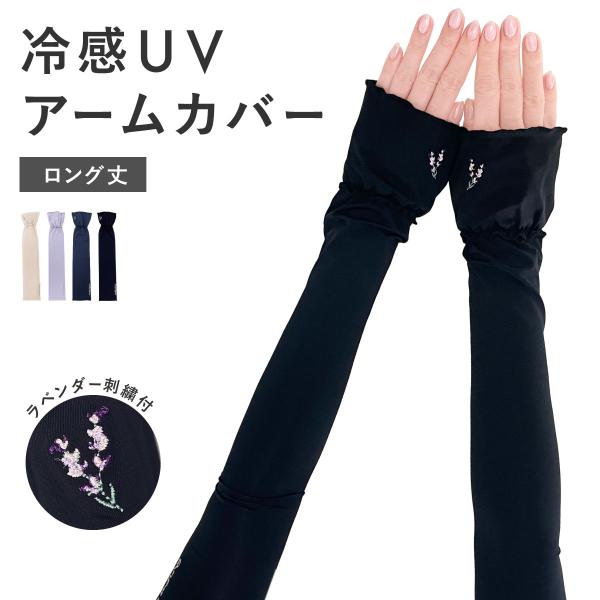 UVカット アームカバー 冷感 ロング おしゃれ 花柄 ずり落ちない UV手袋 日焼け防止 蒸れにくい スマホ対応 運転 接触対策 レディース ラベンダー 刺繍 W6920-29