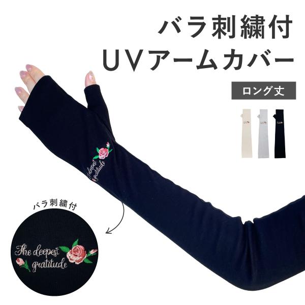 UVカット アームカバー ロング 親指 UV手袋 日焼け防止 絶対焼かない 蒸れにくい スマホ対応 運転 接触対策 レディース バラ 刺繍 W6920-31