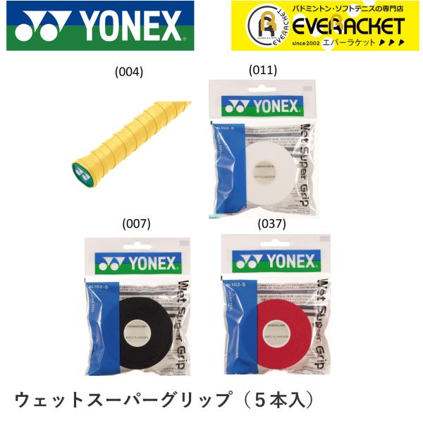 他サイト： 【LINE追加で5%OFFクーポン配布中】ヨネックス YONEX アクセサリー ウエットスーパーグリップ ツメカエ AC102-5 バドミントン・テニス【最短出荷】の商品画像