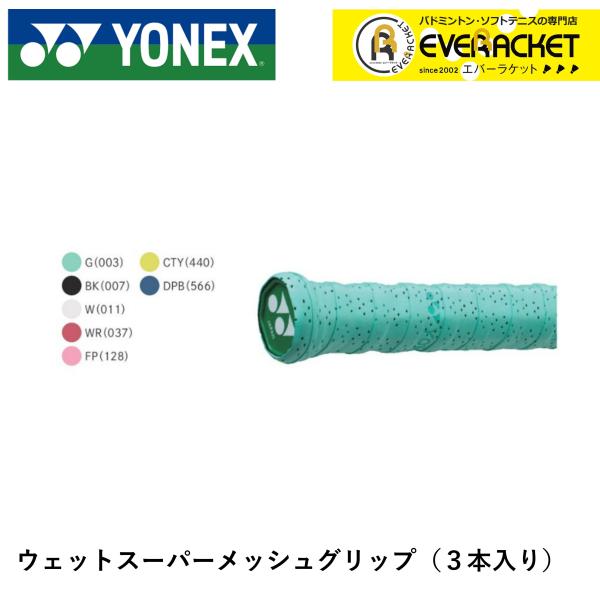 他サイト： 【LINE追加で5%OFFクーポン配布中】ヨネックス アクセサリー ウエットスーパーメッシュグリップ AC138-3 バドミントン・テニスの商品画像