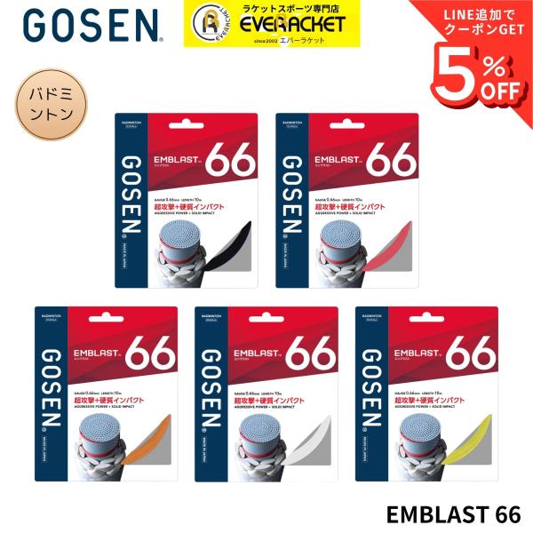 【最短出荷】ゴーセン GOSEN バドミントンストリング　ガット EMBLAST66 BSEM66 バドミントン