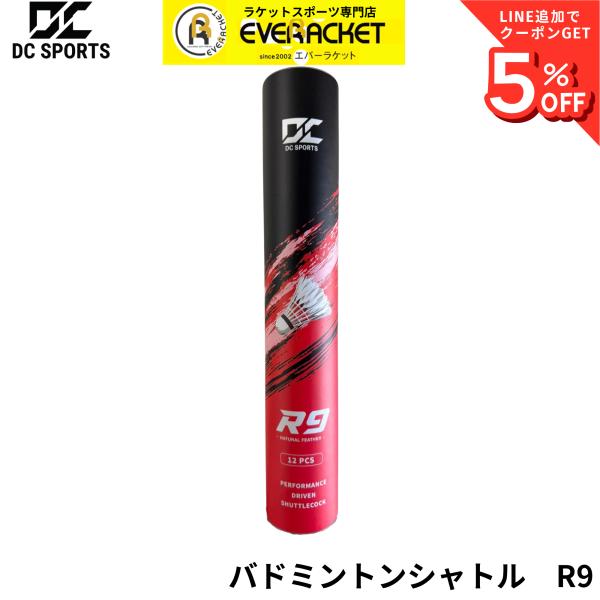 【1ダース】【2種検定申請中】【最短出荷】DC SPORTS バドミントンシャトル アールナイン R9 水鳥シャトル 天然球 練習球 コスパ抜群 B-2
