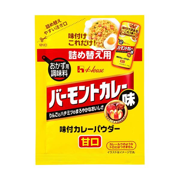 ハウス食品 味付カレーパウダー バーモントカレー味 袋入り スパイス 香辛料 調味料 食材