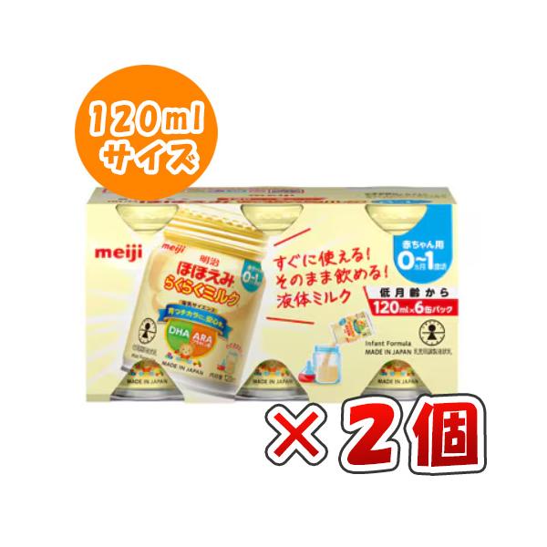 ◆明治 ほほえみ らくらくミルク 120ml×6本