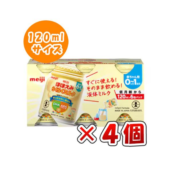 ◆明治 ほほえみ らくらくミルク 120ml×6本