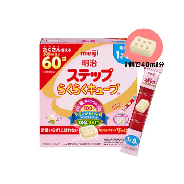 明治ステップ らくらくキューブ 1,680g (28g×60袋) 　2個セット 明治ステップ らくらくキューブ 1680g (60袋入り) | マタニティ