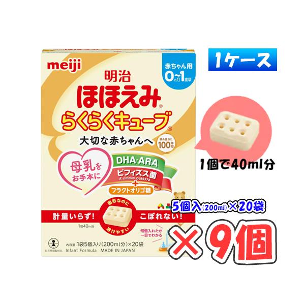 明治 ほほえみ らくらくキューブ 中箱 540g（27g×20袋）× 9箱
