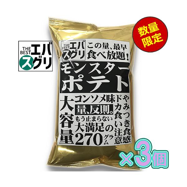 お試しセット・数量限定】エバスグリ モンスターポテト コンソメ味