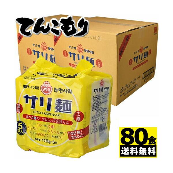 オットギ 韓国ラーメン素材 鍋用 サリ麺 110g 5食入×8セット×2ケース（80食）
