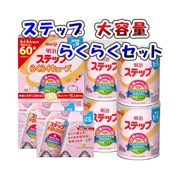 明治ステップ大容量らくらくセット(ステップ800g×4個、らくらくミルク