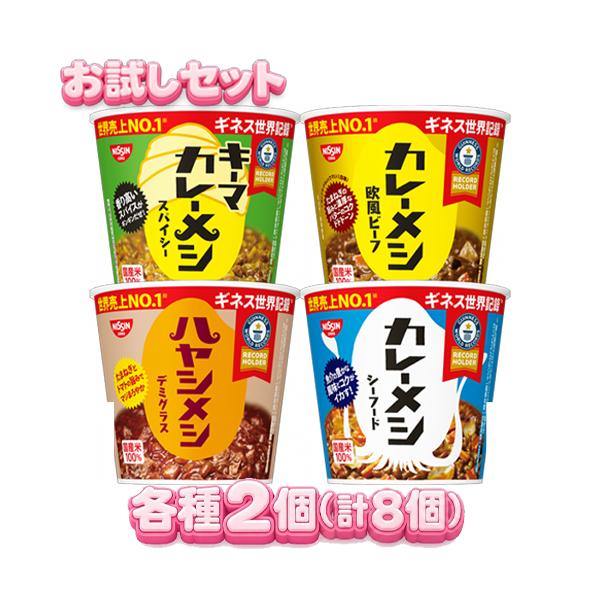 日清食品 日清カレーメシ お試しセット 4種×各2個（8個） ハヤシメシ/キーマカレー/欧風ビーフ/シーフード/アソート/カレーメシ詰め合わせ/バラエティーセット