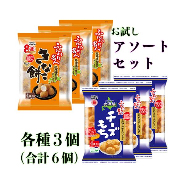 越後製菓 ふんわり名人 きなこ餅＆北海道チーズもち 2種×各3個（計6個）お試しセット　詰合せ/アソート/Funwari Meijin/日本のおみやげ/Melt in mouth/爆買い