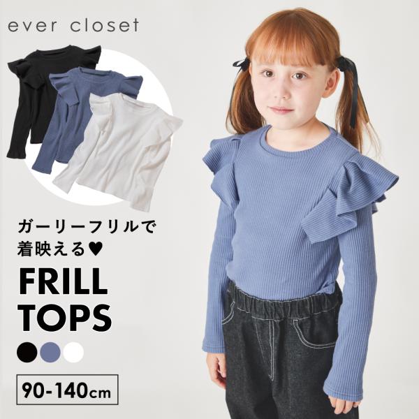 子ども服 フリルリブ Tシャツ ベビー キッズ マタニティ 女の子 ロンt ガーリー 長袖tシャツ 90 100 110 120 130 140