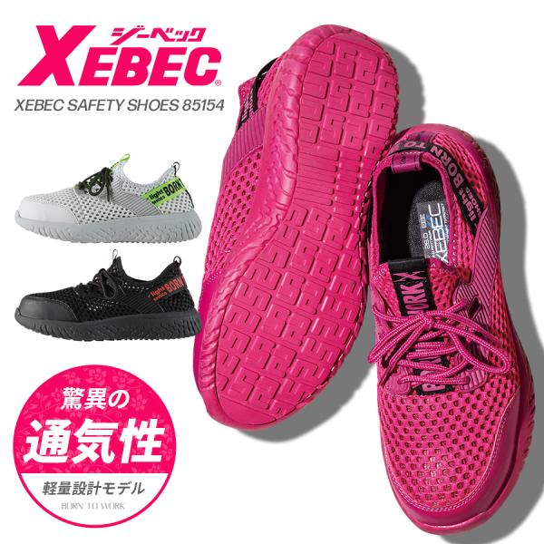 ジーベック 安全靴 85154 男女兼用 メッシュ 耐滑 耐油底 衝撃 ジーベック 安全靴 85154 男女兼用 メッシュ 耐滑 耐油底 衝撃