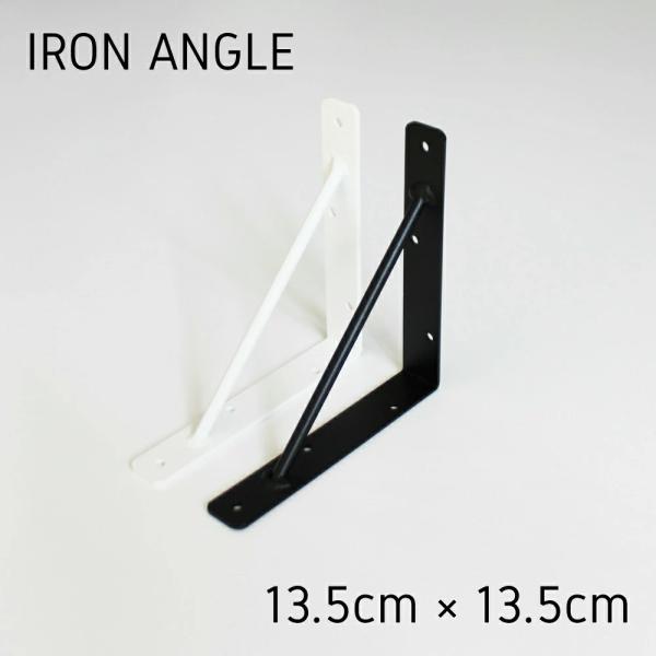 IRON L ANGLE 150 アイアンブラケット 棚受け金具 ウォールシェルフ