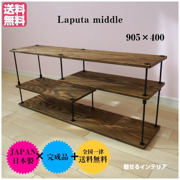 Laputa_middle　木製× アイアンラック　 テレビボード ラック 収納 シェルフ テレビラック ＴＶラック