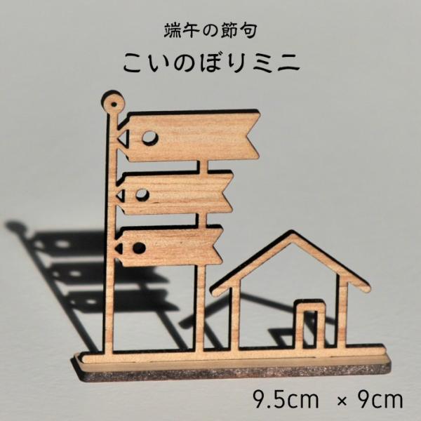 こいのぼりミニ 鯉のぼり 木のこいのぼり 木製こいのぼり   鯉のぼり木製 室内用こいのぼり 子供の日 端午の節句