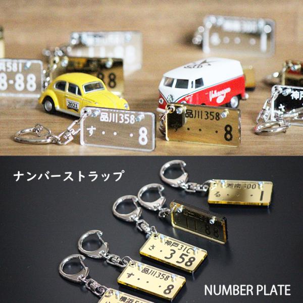 ナンバープレート キーホルダー 自動車 バイク ギフト【割れないミラーストラップ】4センチ×2センチ
