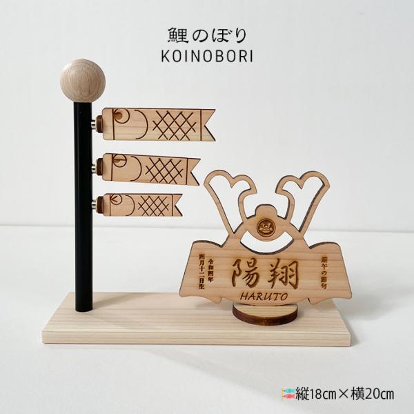 こいのぼり -KOINOBORI-名入れ無料 送料無料こいのぼりシーズンお子様の名前・生年月日を無料で刻印国産の檜材場所を選ばすインテリア♪お子様も大喜び商品サイズ：横20センチ×高18センチ×奥7センチ素材：国産檜ポイント１国産の檜材で作...