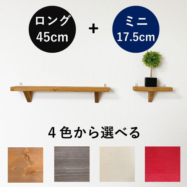 ウォールシェルフロング・ミニセットプッシュピン×４本プレゼントロング幅 45cm奥 9cm高 8cmミニ幅 17.5cm奥 9cm高 8cm Point １ ウォルナット、オーク、白、赤の計４色から好きな色を組み合わせて、ロング１本、ミニ１...
