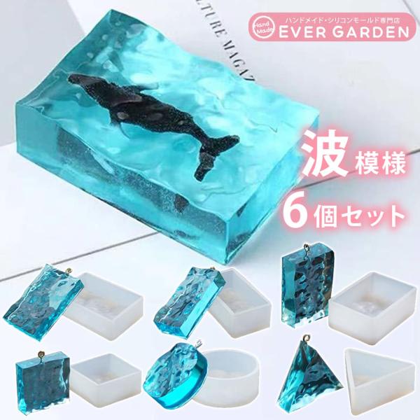 レジン 波模様 6個セット 正方形 長方形 三角 丸 シリコンモールド レジン ネックレス アクセサリー パーツ 作成 シリコン モールド シリコン型