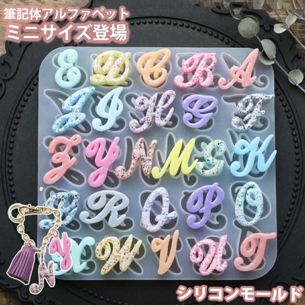筆記体ミニサイズ アルファベット シリコンモールド レジン uvレジン ア ロマストーン 石膏 石鹸 キャンドル 樹脂 粘土 型 英字 イニシャル 小さい