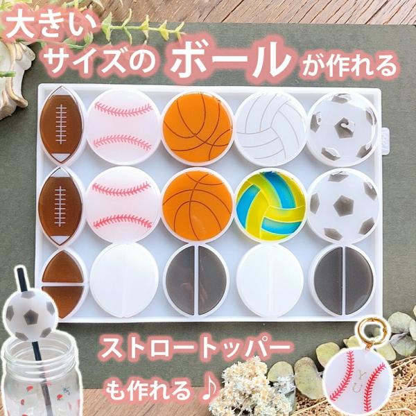 【商品情報】■商品について様々なボールが作れるシリコンモールドです。サッカーボール・バスケットボール・野球ボール・ラグビーボール・バレーボールなど5種類のボールと半円型が一度に作れます。大きめのボールは存在感バツグンです♪キーホルダーにも最...