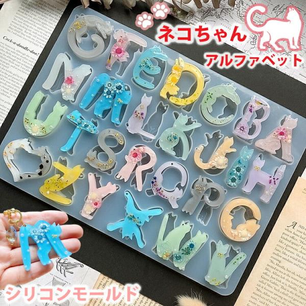 Ever garden アルファベット シリコンモールド 猫 レジン アクセサリー パーツ イヤリング ピアス キーホルダー シャカシャカ