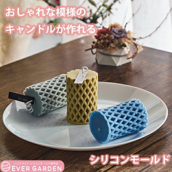 キャンドルモールド キャンドル モールド シリコンモールド シリコン モールド ひし形 ダイヤ 柄 模様 レジン アロマストーン 手作り キャンドル ニット型 キャンドルシリコンモールド