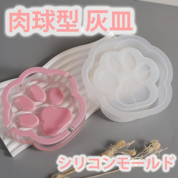 シリコンモールド 肉球 灰皿 小物入れ コースター レジン アクセサリー パーツ イヤリング ピアス キーホルダー シャカシャカ シリコン モールド