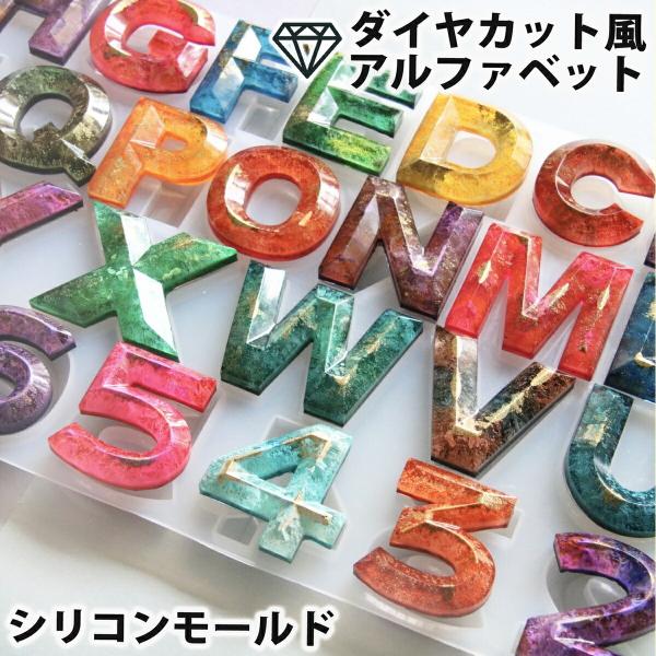Ever garden ダイヤカット風 アルファベット シリコンモールド レジン アクセサリー パーツ イヤリング ピアス キーホルダー シャカシャカ