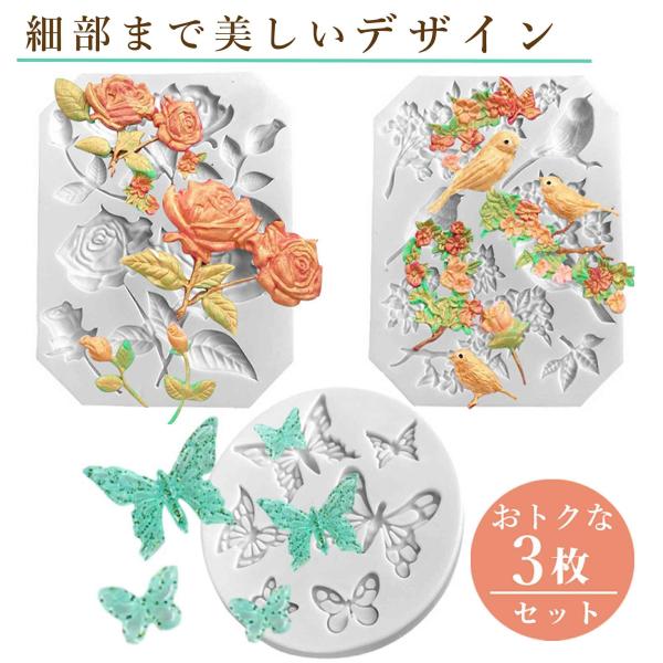 バラ 鳥 花 蝶 3枚セット シリコンモールド アロマストーン 石膏 バタフライ 手作り 樹脂 粘土 レジン アクセサリー パーツ イヤリング