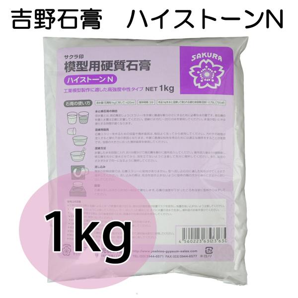 吉野石膏 ハイストーンN 1kg 石こう せっこう アロマストーン制作