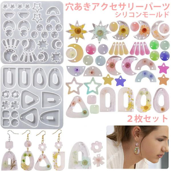 穴あきタイプ2枚セット シリコンモールド レジン パーツ イヤリング ピアス ペンダント モールド 型