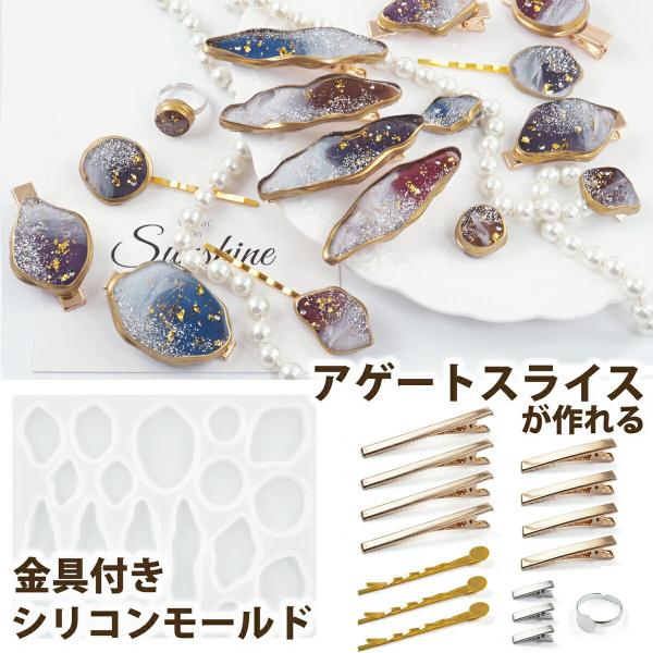 アゲートスライス シリコンモールド アゲートシリコンモールド ピアス レジン 鉱石 アクセサリー パーツ 作成 ネックレス イヤリング キーホルダー
