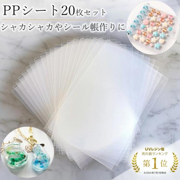 【商品情報】■商品についてシャカシャカ用のppシート20枚のセットです。色んな形に切ってお使い頂けます♪ UVレジン、エポキシ樹脂、樹脂粘土などにご利用いただけます。■サイズ完成品のサイズ：13cm×9cm　耐熱温度：-40℃〜+230℃■...