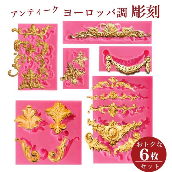 【商品情報】■商品についてヨーロッパ調の彫刻デザインのシリコンモールドです。美しい形を集めた6個セットです。細部まで細やかなデザインなので繊細な作品が作れます。アンティーク家具などの装飾にも最適です。キャンドルや粘土、石膏やレジン（2液）の...