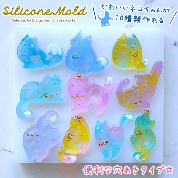 シリコンモールド ネコ 10種類  穴あきタイプ  猫 ねこ にゃんこ レジン キーホルダー シリコン モールド キャンドル アロマストーン