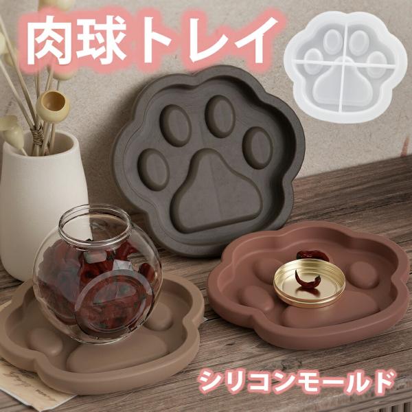 シリコンモールド 肉球 トレイ ネコ 小物入れ コースター レジン アクセサリー パーツ イヤリング ピアス キーホルダー シャカシャカ シリコン