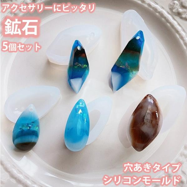 アクセサリーに最適 レジン 鉱石 5個セット 穴あき シリコンモールドアゲートスライス クリスタル 水晶 鉱物 原石 宝石 パーツ ピアス Ever garden