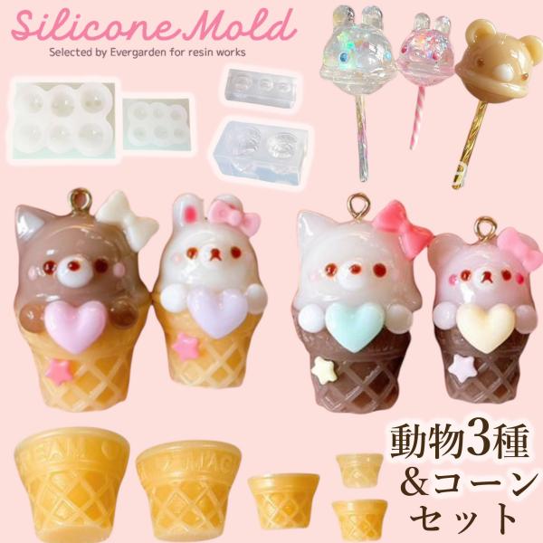 Evergarden シリコンモールド スイーツ 動物 コーン 動物コーンセット ミニチュアスイーツ アイス クリーム シャカシャカ シェイカー