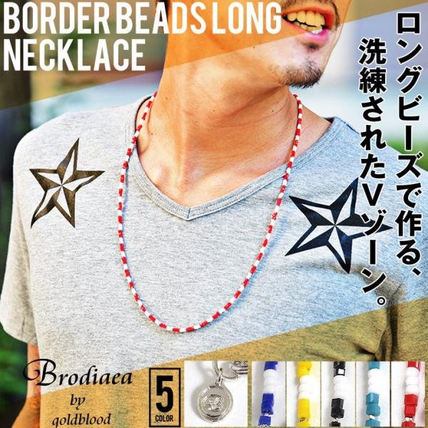 在庫限り ネックレス メンズ ロングネックレス ビーズネックレス ビーズ オシャレ カラフル アクセサリー Brodiaea ブローディア Buyee Buyee 日本の通販商品 オークションの代理入札 代理購入